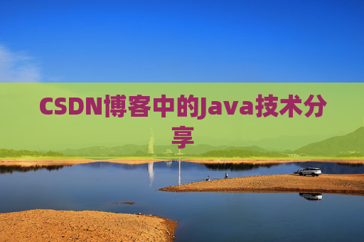 CSDN博客中的Java技术分享