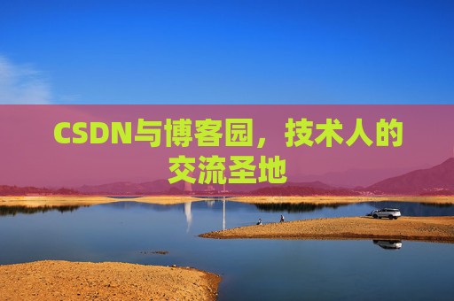 CSDN与博客园，技术人的交流圣地